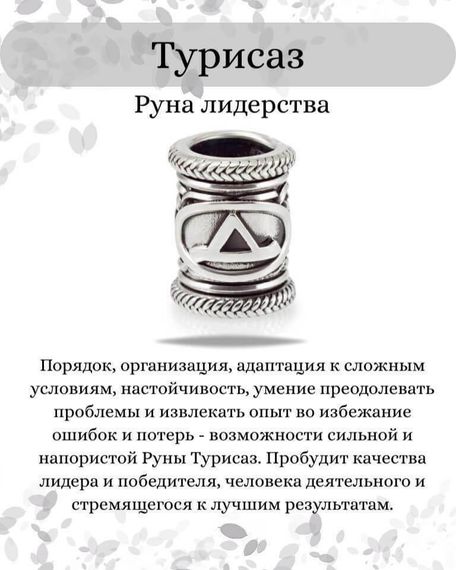 Инфографика свойства руны Турисаз