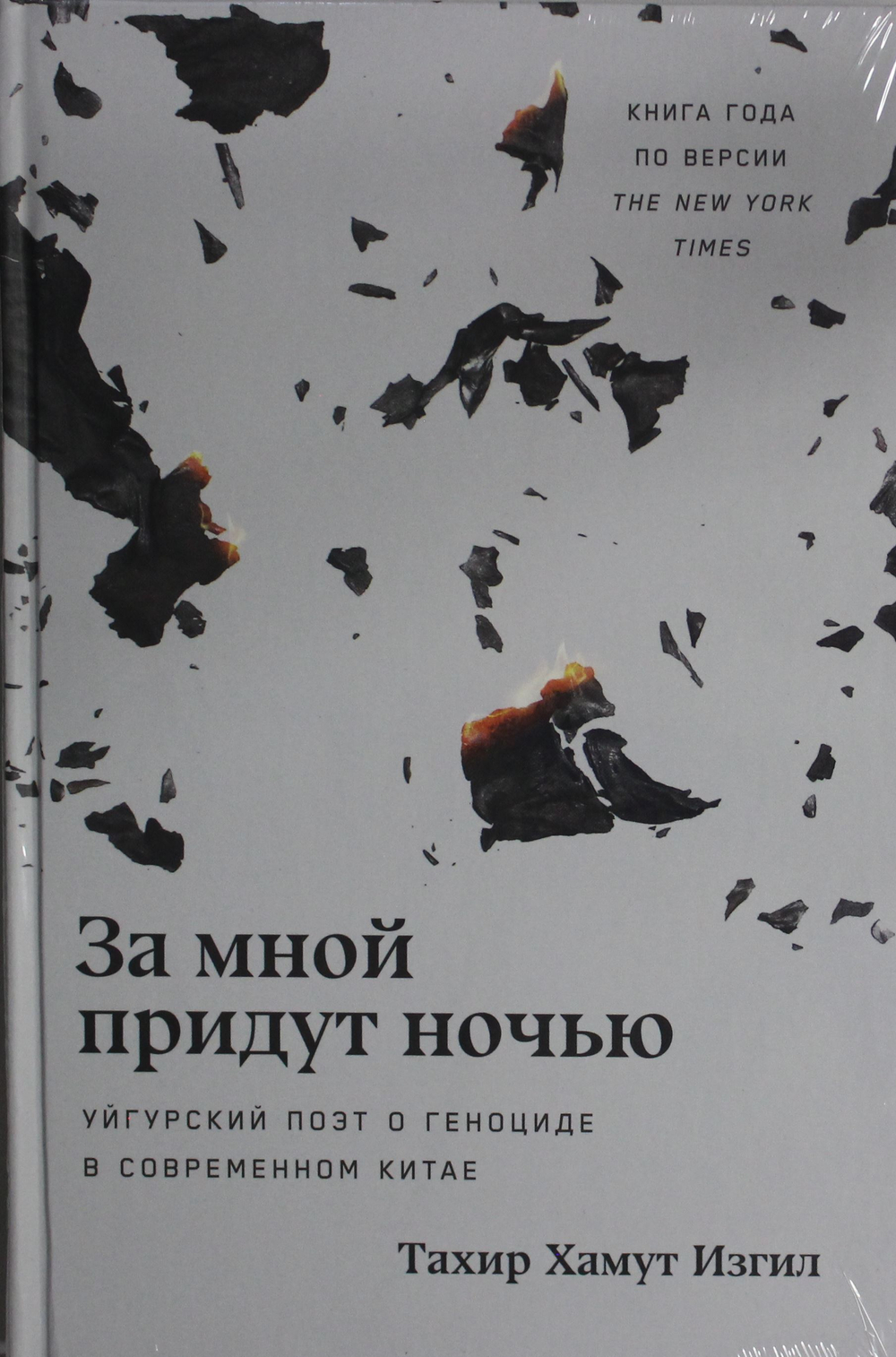 За мной придут ночью: Уйгурский поэт о геноциде в современном Китае