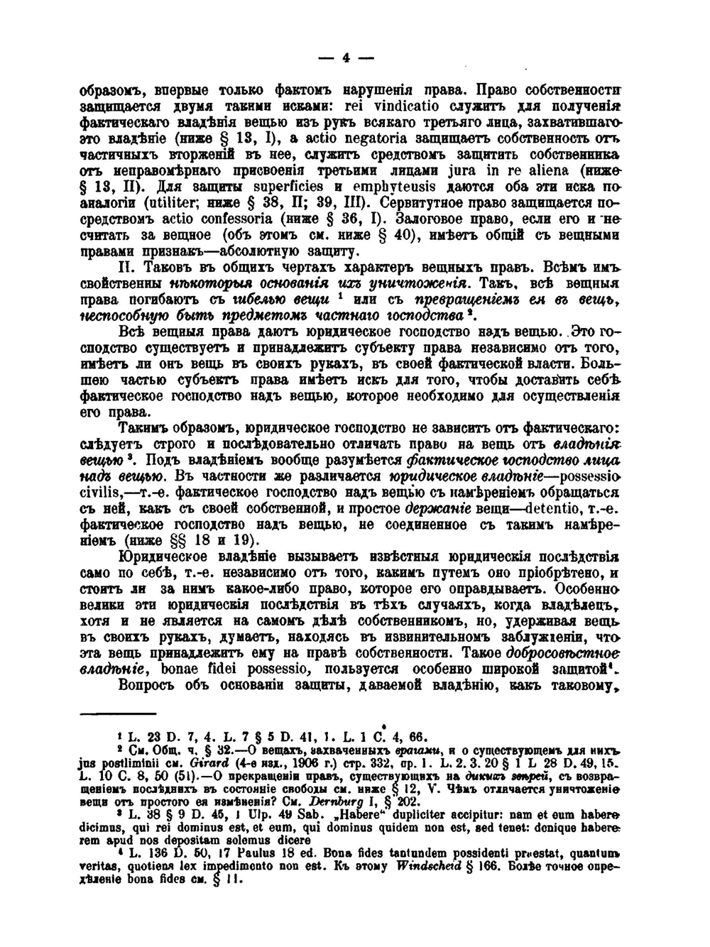 Система римскаго права. II Вещное право | В.М. Хвостов