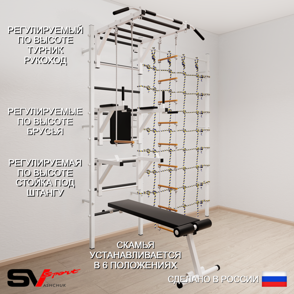 Шведская стенка Sv Sport 5690 (Турник рукоход/Брусья/Стойка/Скамья/Лестница/Трапеция/Канатный лаз)