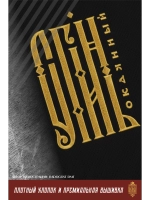 Футболка с вышивкой черная Сгинь