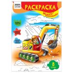 Раскраска А4, 8стр., Три совы, Машины- помощники