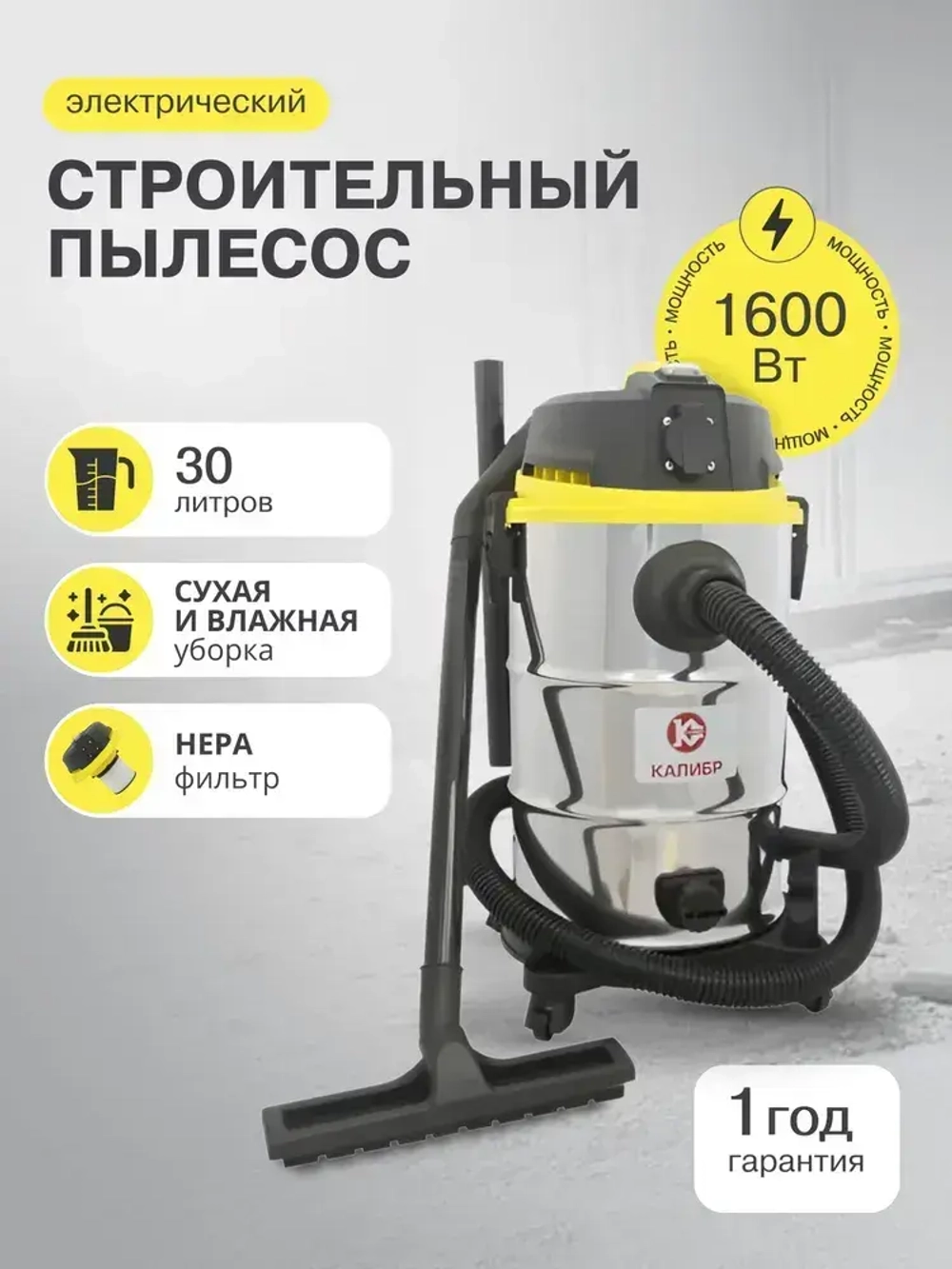 Пылесос строительный Калибр СПП-1600/30 (Мощность 1600вт ; Бак 30Л)