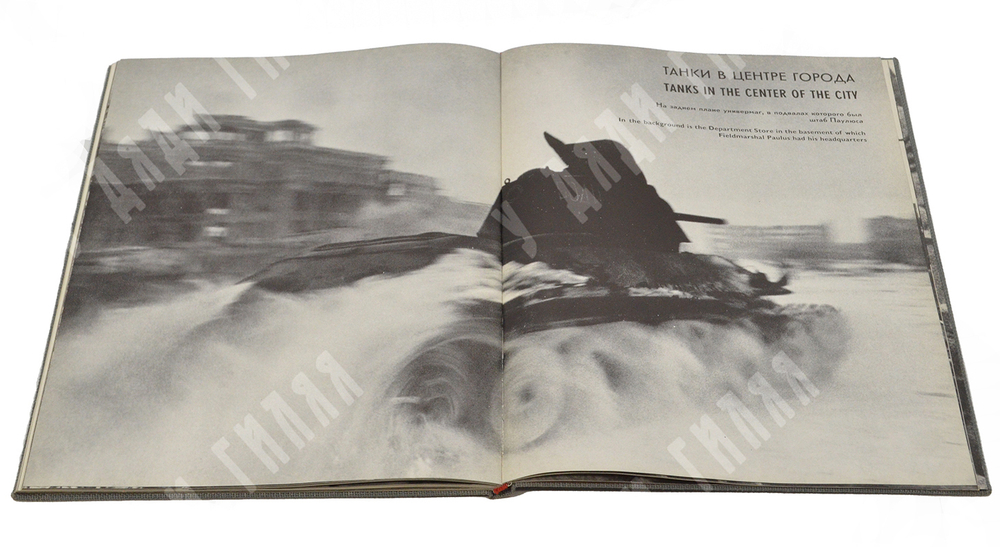 Сталинград июль 1942 – февраль 1943. Stalingrad july 1942 – february 1943, [1966].