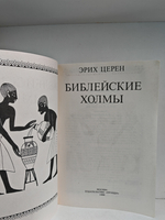 Библейские холмы