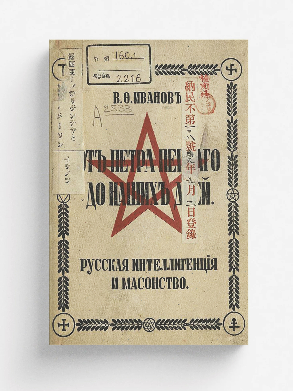 Русская интеллигенция и масонство. От Петра Перваго до наших дней | Иванов Василий Федорович