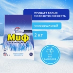 Стиральный порошок Миф 3в1 Морозная свежесть Автомат 2кг