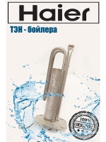 ТЭН водонагревателя Haier 1500W L 240мм 0040401481