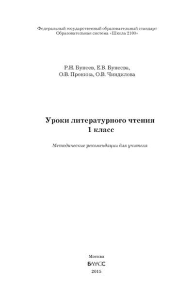 Литературное чтение 1 кл. Методические рекомендации