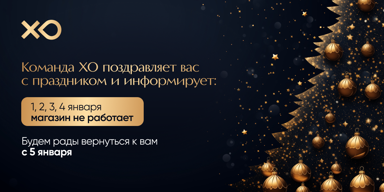 ХО поздравляет клиентов с наступающим годом и сообщает график работы