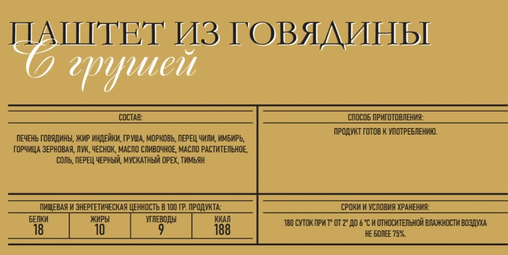 Паштет из говядины с грушей