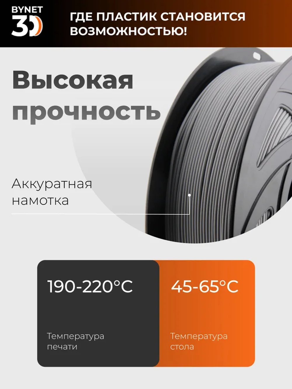 Пластик для 3D принтера BYNET3D PLA Gray (BN_PLA00_GY)