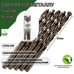Сверло по металлу 6 мм - 5 шт Сталь Р4М3