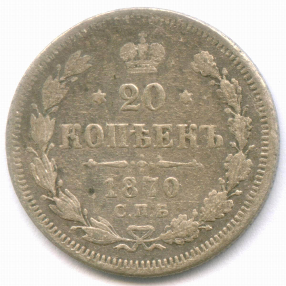 20 копеек 1870 год. СПБ-НI. VG-F