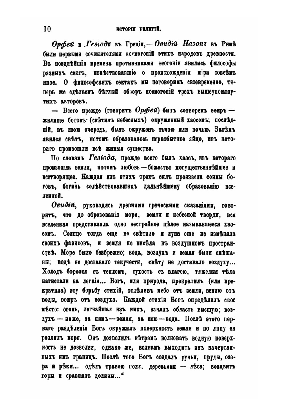 История религий и тайных религиозных обществ, и народных обычаев древнего и нового мира. Древний мир. Том 5. Греция и Рим. Часть 1 | Е. Б. Фукс
