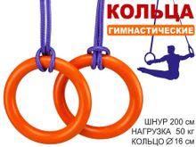 Кольца гимнастические д 16 см  2шт  нагрузка 50 кг  оранжевый