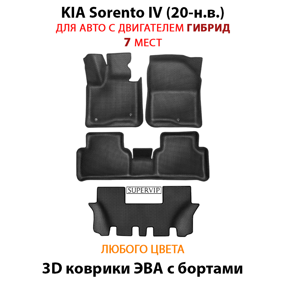 Автомобильные коврики ЭВА с бортами для KIA Sorento IV (20-н.в.) на 3 ряда