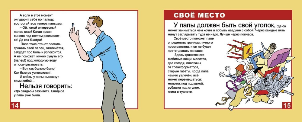 Как воспитывать папу. Пособие для начинающих детей