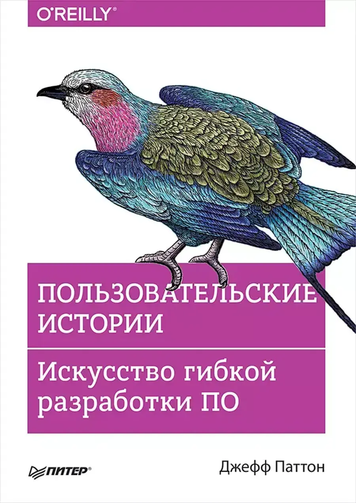 Книга: Паттон Д. &quot;Пользовательские истории. Искусство гибкой разработки ПО&quot;