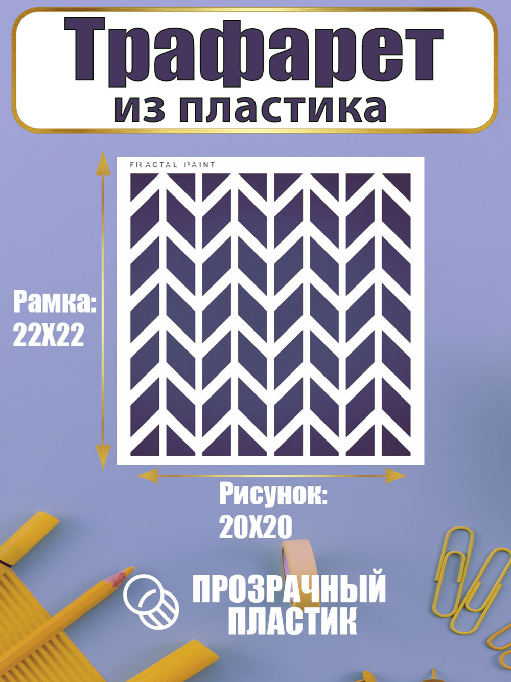 Трафарет для скрапбукинга из пластика многоразовый 030