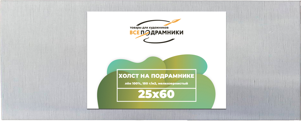 Холст 25x60 см. на подрамнике (100% лён)