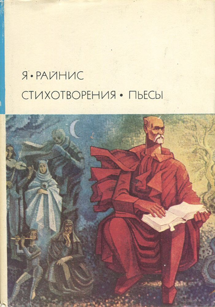 Я. Райнис. Стихотворения. Пьесы