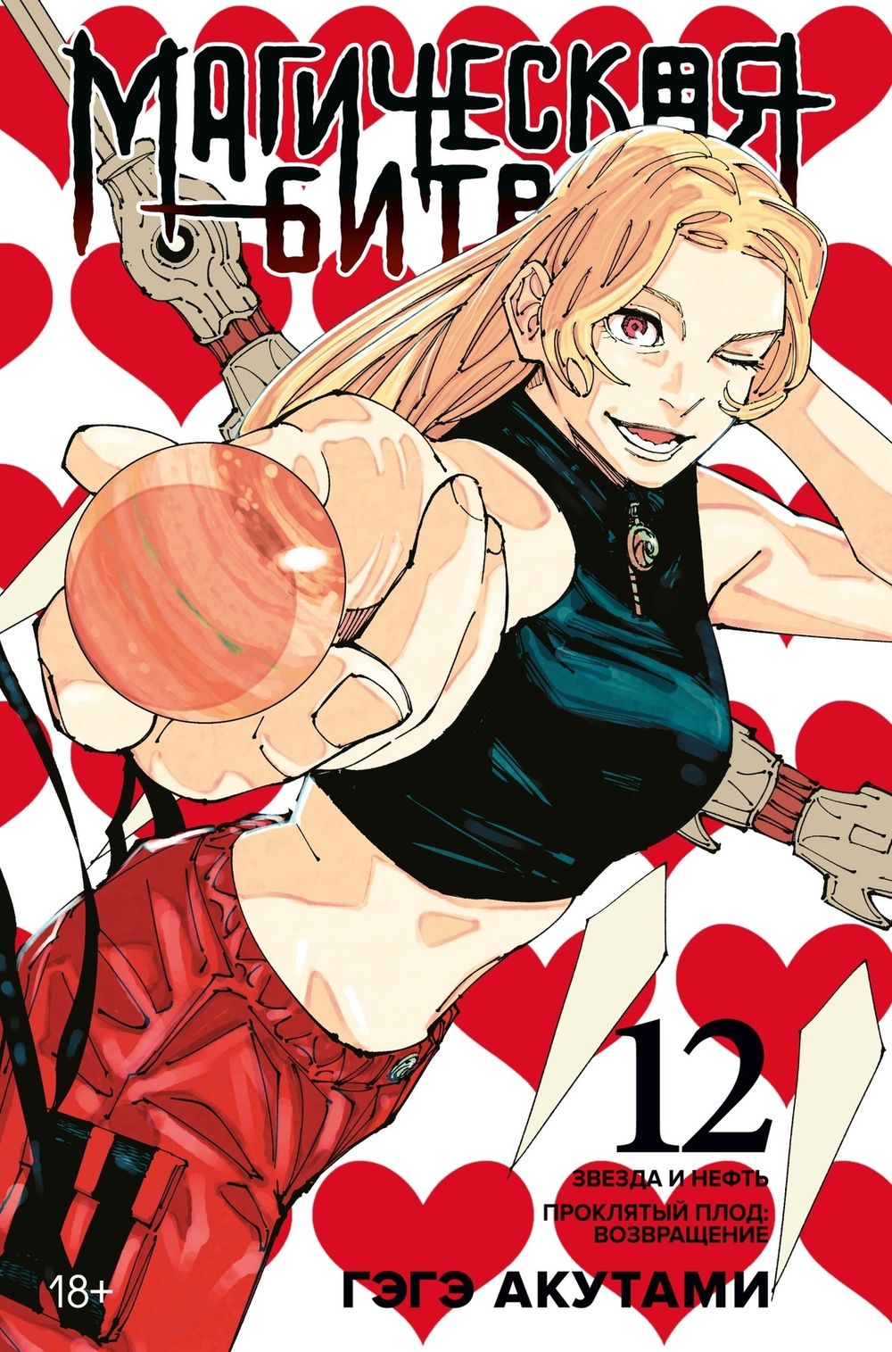 Манга Магическая Битва. Том 12