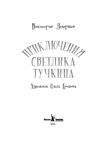 Приключения Светлика Тучкина