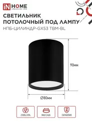 Светильник потолочный НПБ-ЦИЛИНДР-GX53 TBM-BL 80х90мм черный IN HOME