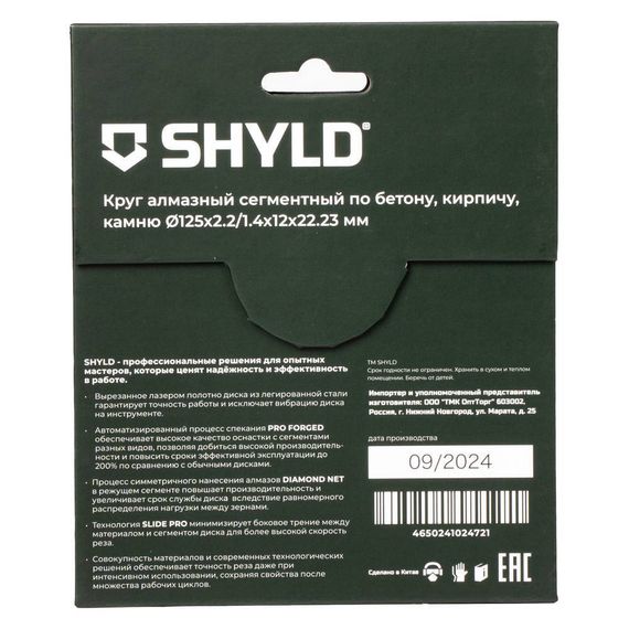Диск алмазный по бетону, кирпичу и камню SHYLD 125х2.2х22.2мм (30110)