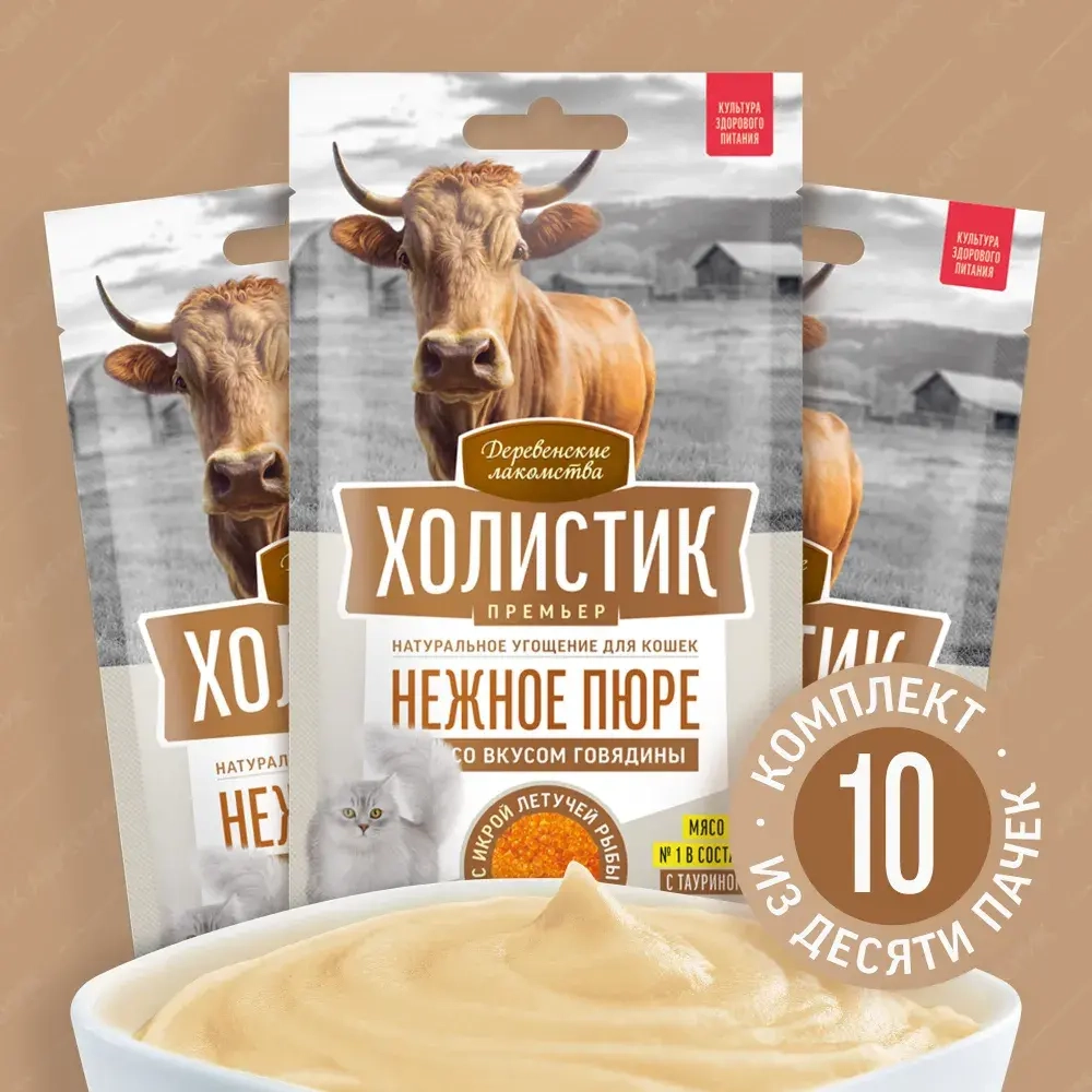 Нежное пюре со вкусом говядины и с икрой летучей рыбы для кошек Деревенские лакомства 4х0,01кг Холистик Премьер. 10 упаковок