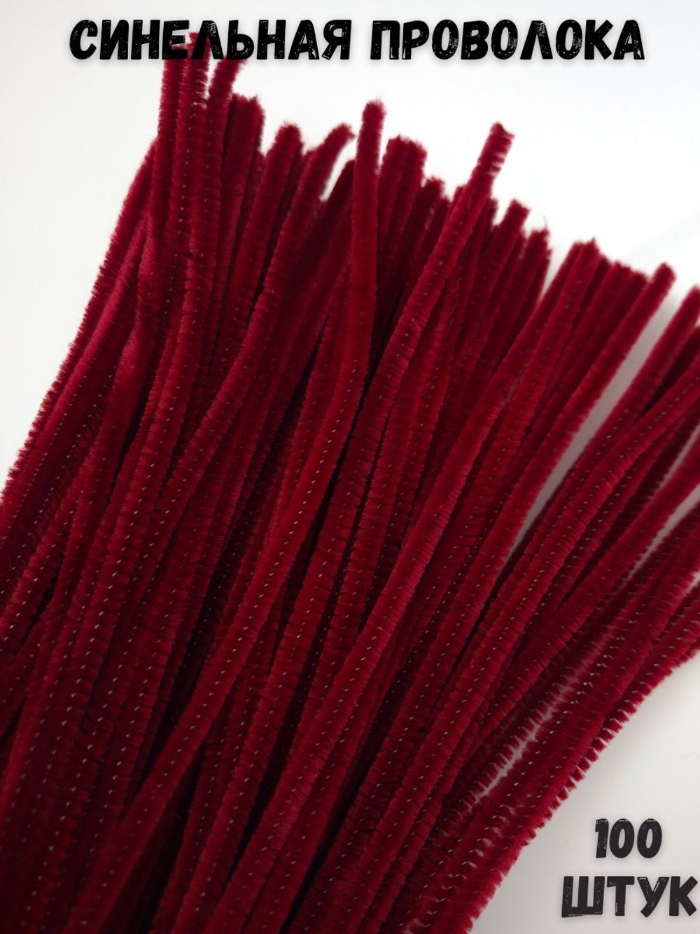 Синельная проволока (красная блестящая) 100 штук