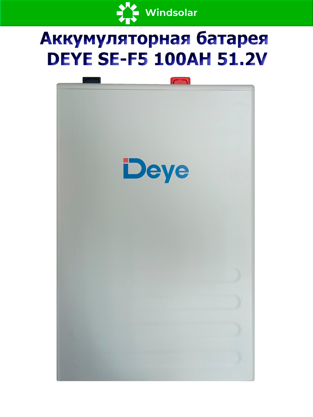 Аккумуляторная батарея DEYE SE-F5 (51,2В 100Ач) 5,12 кВтч