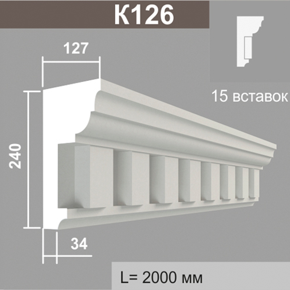 К126 (15 вставок) карниз (127х240х2000мм)