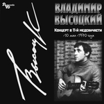 Владимир Высоцкий / Концерт В 11-й Медсанчасти (LP)