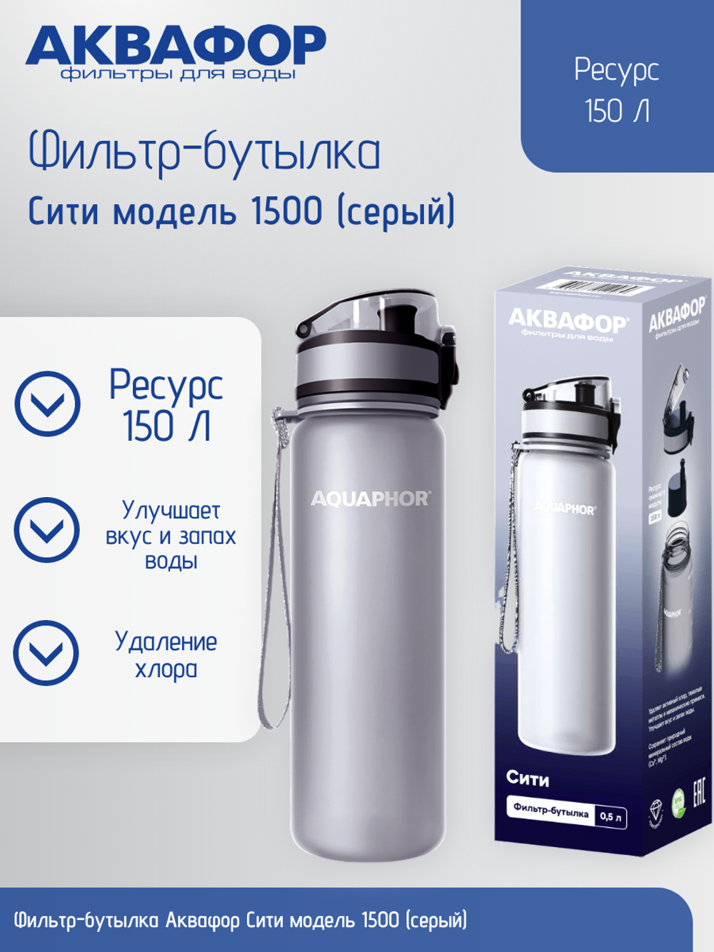 Фильтр-бутылка Аквафор Сити модель 1500 серый