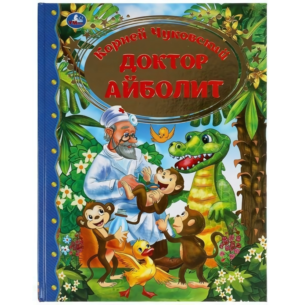 Золотая классика "Доктор Айболит" К.Чуковский 978-5-506-05960-8 (Умка)