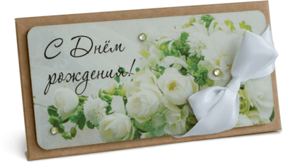 Конверт с надписью "С Днём рождения!" Женский