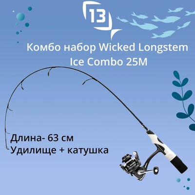 Комбо набор для зимней рыбалки 13 FISHING Wicked Longstem Ice Combo 25M