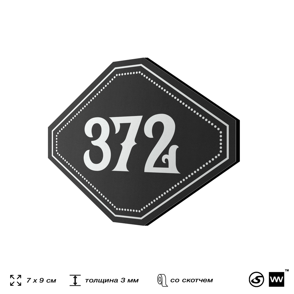 Номерок на дверь квартиры 372, для кабинета, офиса, шильдик 9 х 7 см, черный, Айдентика Технолоджи