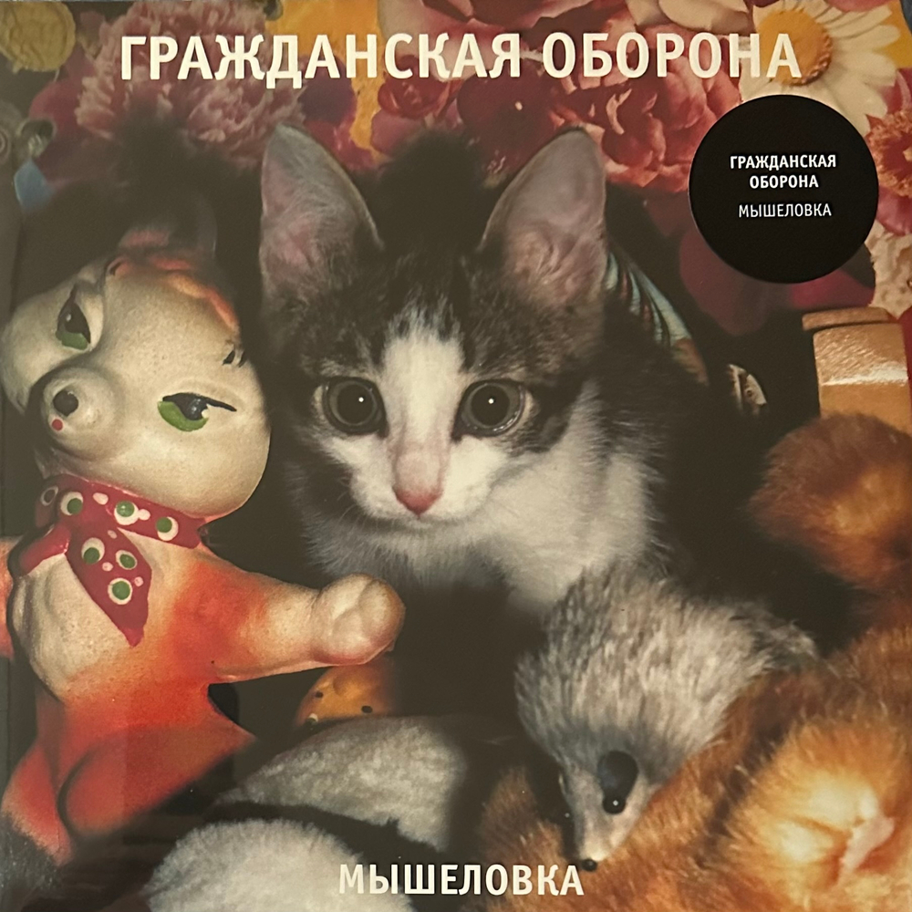 Гражданская Оборона ‎– Мышеловка (Россия 2024г.)