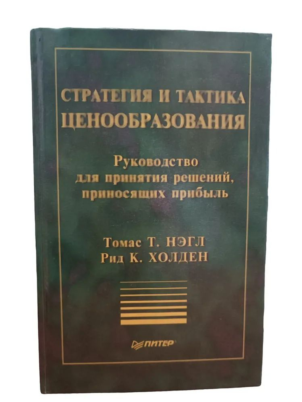 Стратегия и тактика ценообразования. Руководство для принятия решений, приносящих прибыль Томас Нэгл, Рид К. Холден