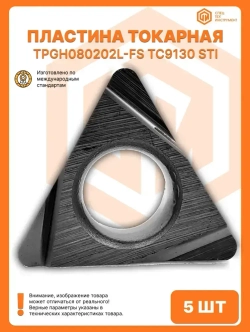 Пластины токарные по металлу TPGH080202L-FS TC9130 STI 5 штук СпецТехИнструмент