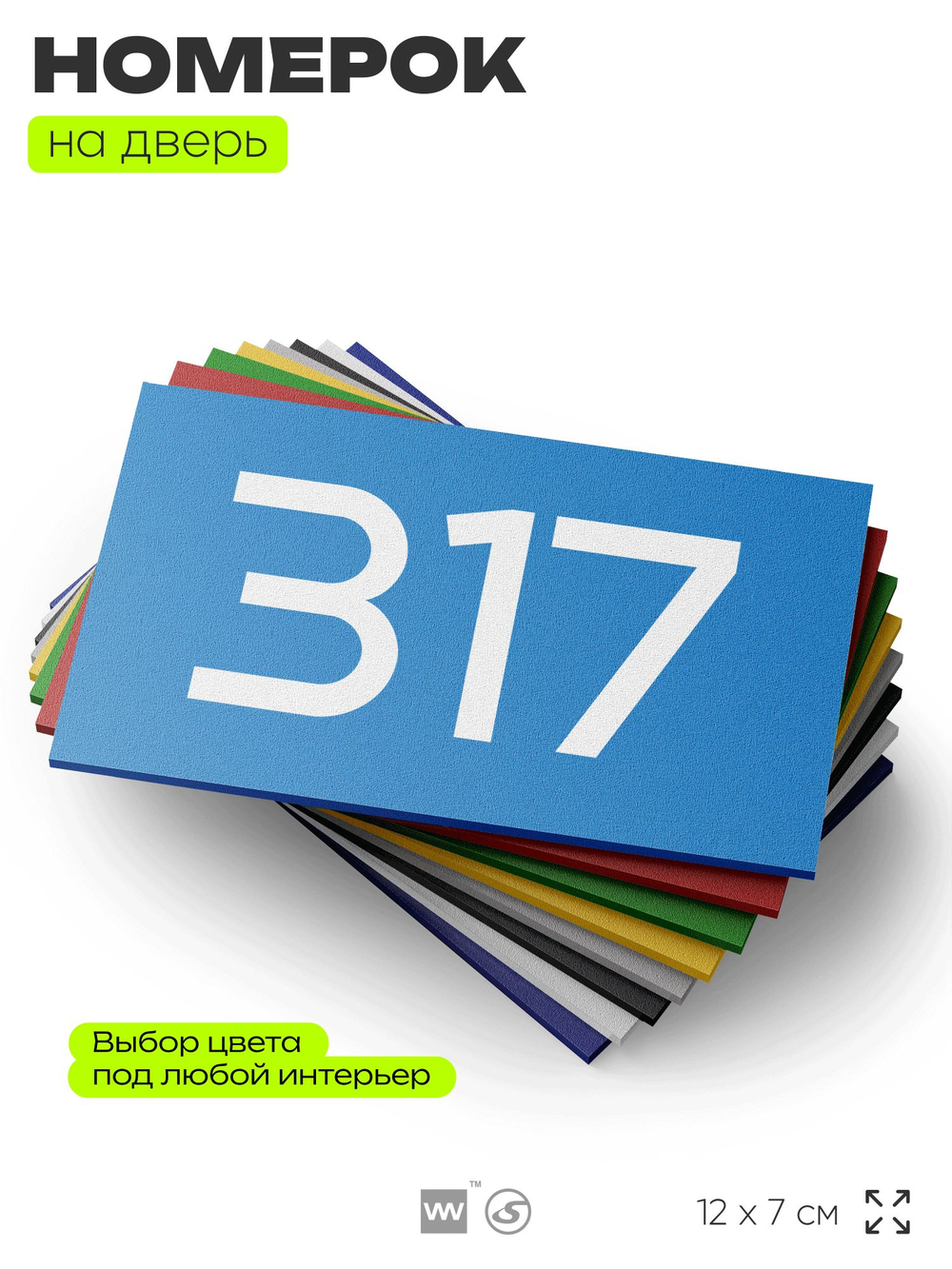 Номер на дверь 317, табличка на дверь для офиса, квартиры, кабинета, аудитории, склада, голубая 120х70 мм, Айдентика Технолоджи