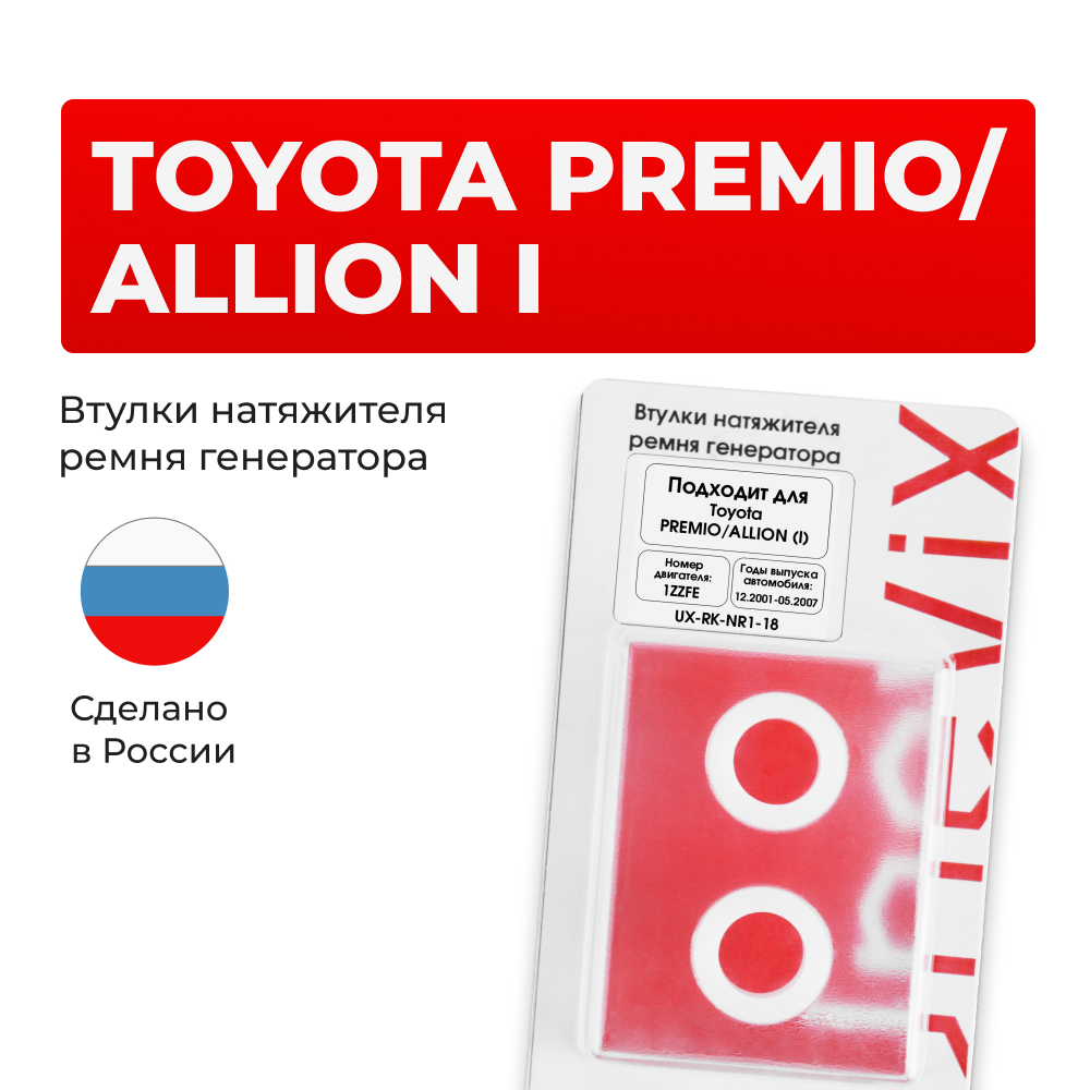 Втулки натяжителя ремня генератора Toyota PREMIO/ALLION 2001-2007 (Двигатель 1ZZFE) (NR1)