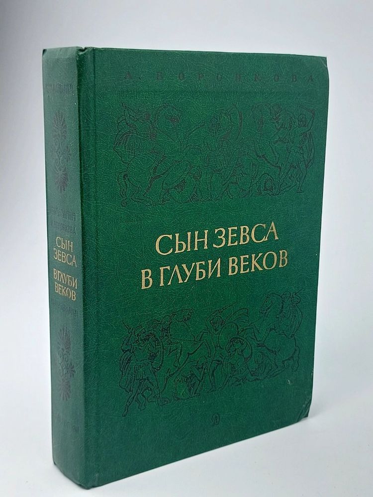 Сын Зевса. В глуби веков