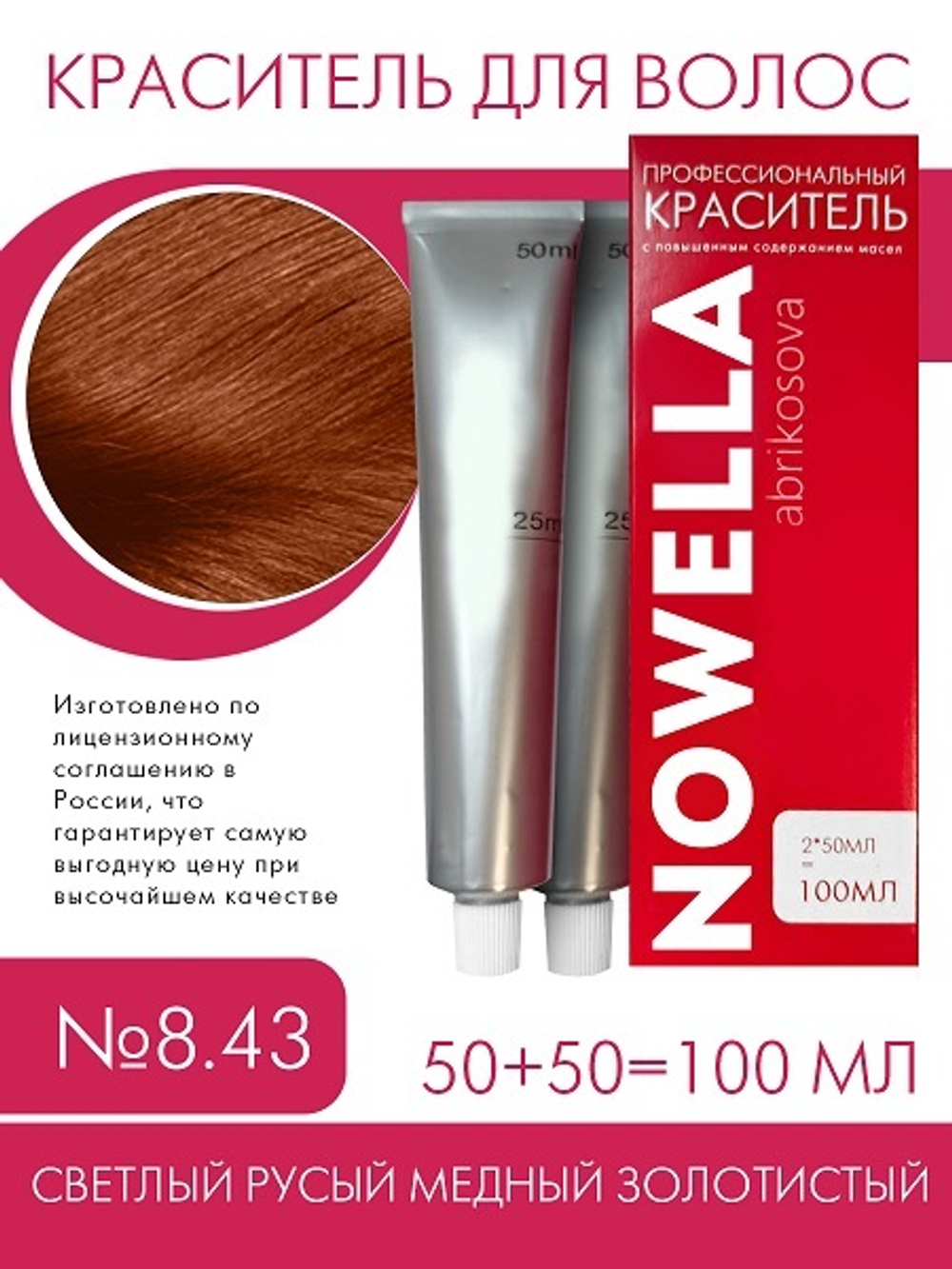 NOWELLA Краска для волос, №8.43 Светлый русый медный золотистый, 100 мл