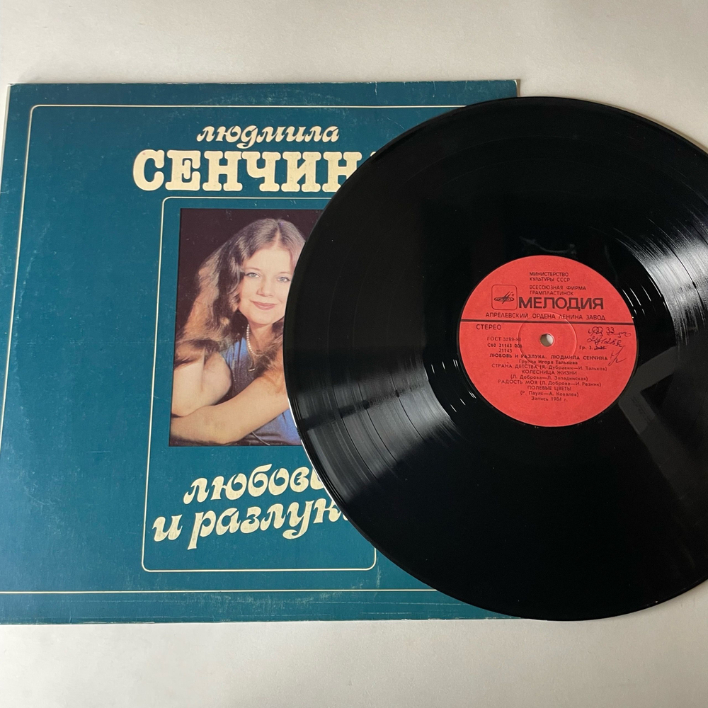 Винтажная виниловая пластинка LP Людмила Сенчина, Группа Игоря Талькова, Любовь И Разлука (СССР 1984)