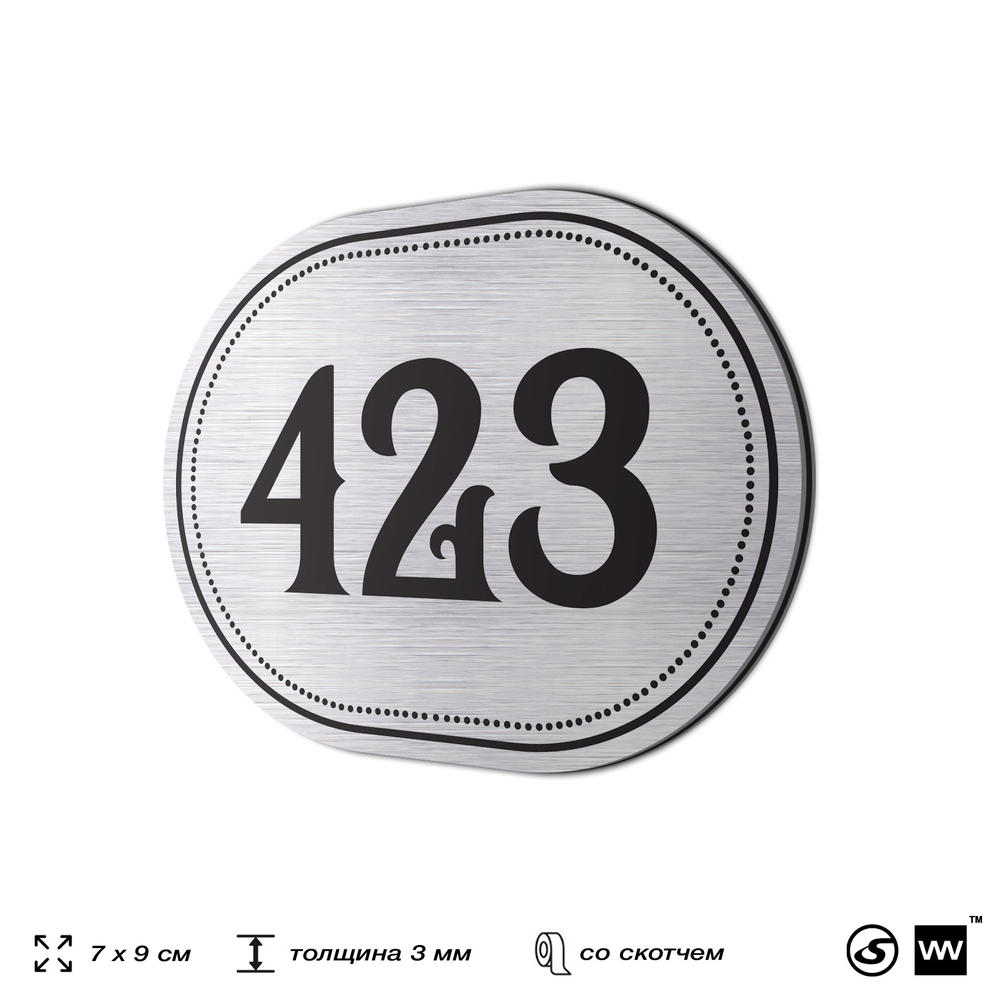 Номерок на дверь квартиры 423, для кабинета, офиса, шильдик 9 х 7 см, брашированная сталь, Айдентика Технолоджи