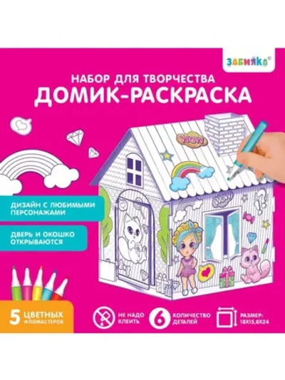 Домик-раскраска «Модный домик» 3 в 1